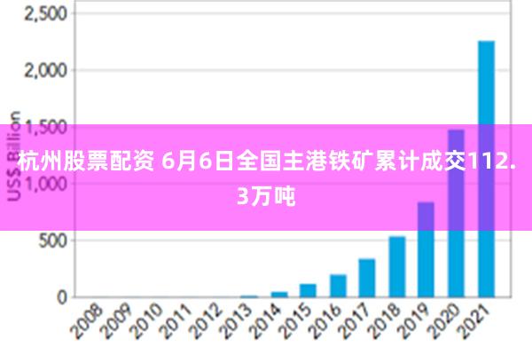 杭州股票配资 6月6日全国主港铁矿累计成交112.3万吨