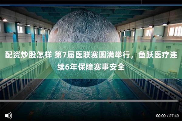 配资炒股怎样 第7届医联赛圆满举行，鱼跃医疗连续6年保障赛事安全