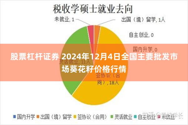 股票杠杆证券 2024年12月4日全国主要批发市场葵花籽价格行情