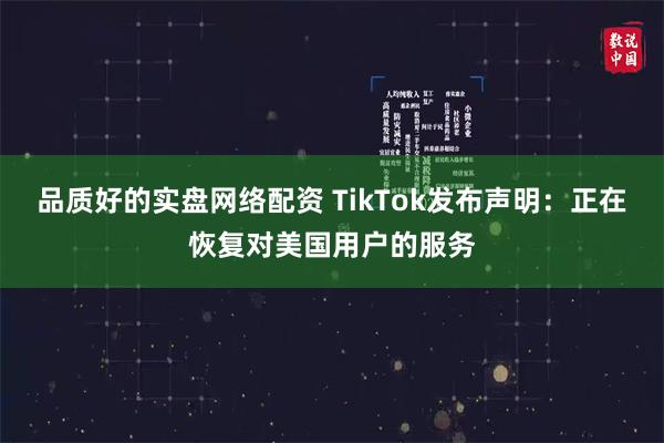 品质好的实盘网络配资 TikTok发布声明：正在恢复对美国用户的服务