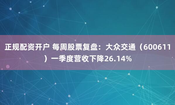 正规配资开户 每周股票复盘：大众交通（600611）一季度营收下降26.14%